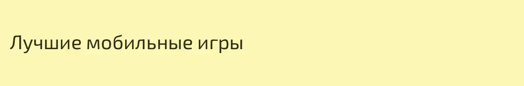 Лучшие мобильные игры